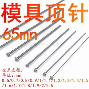 1.0 65Mn顶杆0.6 0.8 1.5 1.922.5 1.3 模具顶针 1.2 0.9 0.7 1.4