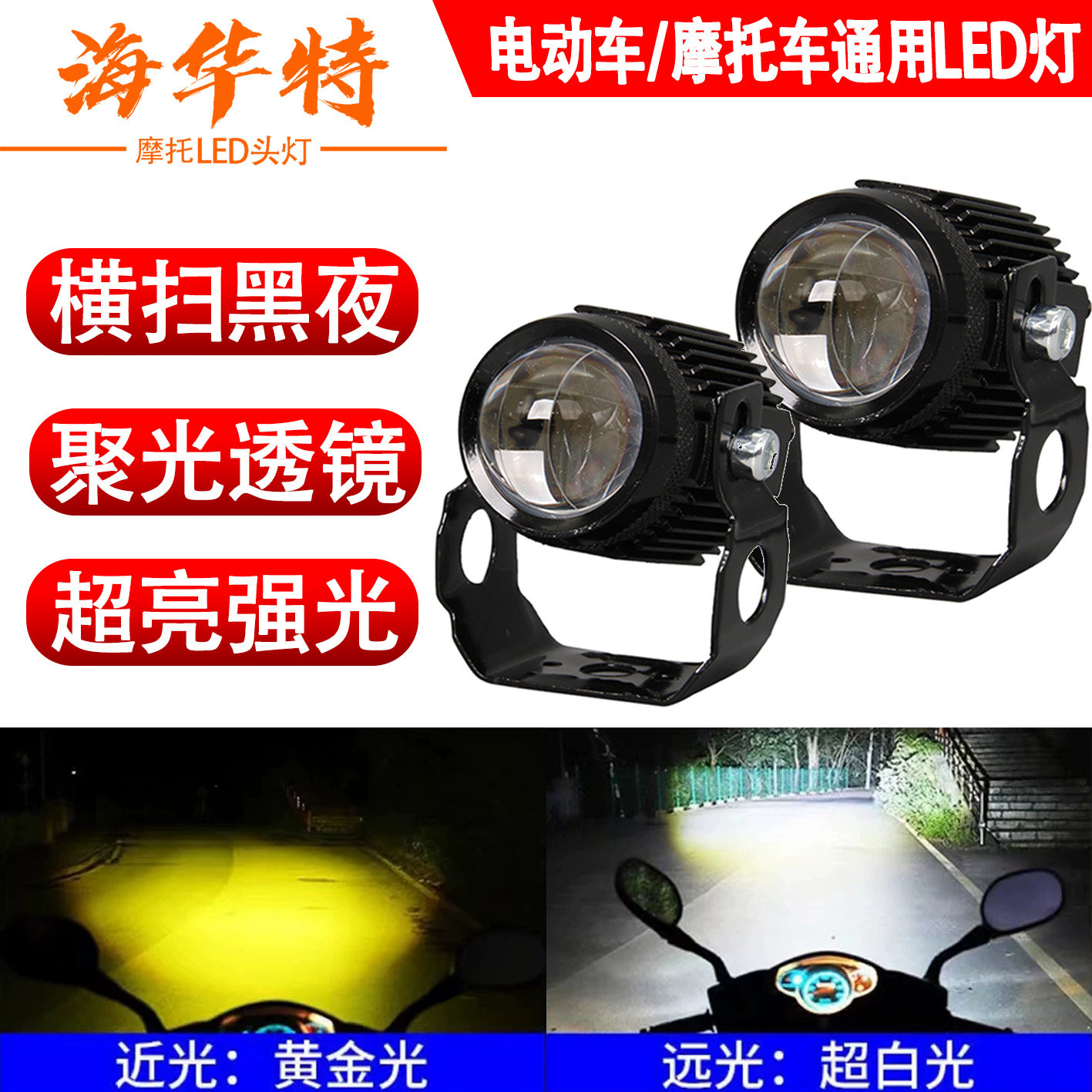 海华特 摩托车大灯电动车灯泡LED射灯超亮外置辅助灯远近光一体