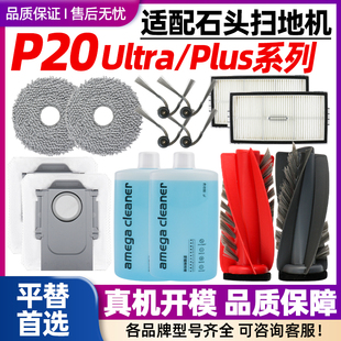 适配石头扫地机P20plus滚刷滤网边刷耗材P20Ultra抹布集尘袋配件