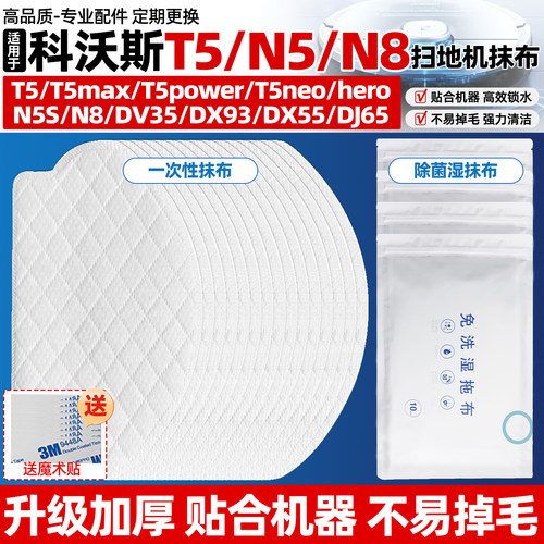 科沃斯扫地机器人T5系列免洗抹布