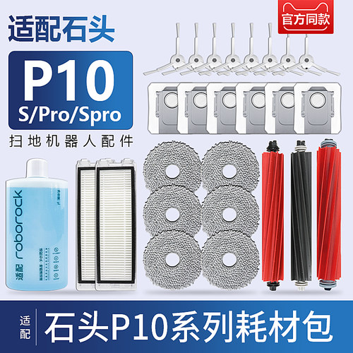 石头P10SPro集尘袋抹布清洁液