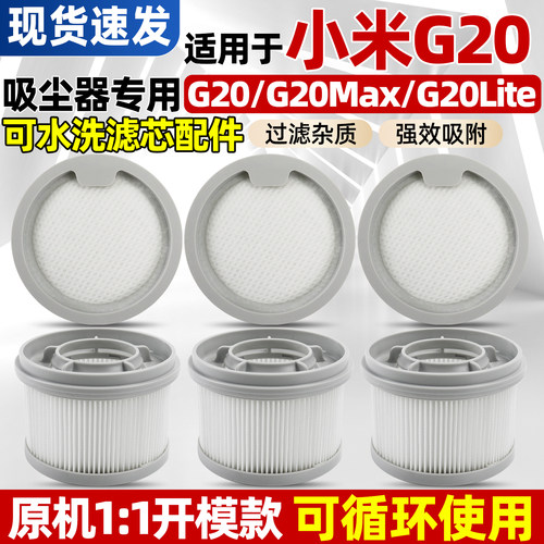 小米G20/G20Max吸尘器滤芯配件