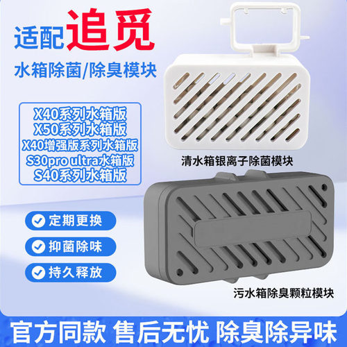 追觅扫地机水箱除臭颗粒除菌模块