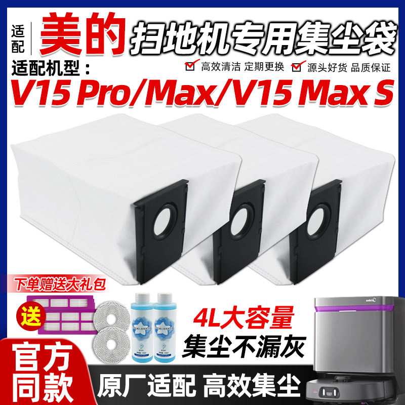 美的扫地机V15pro集尘袋耗材