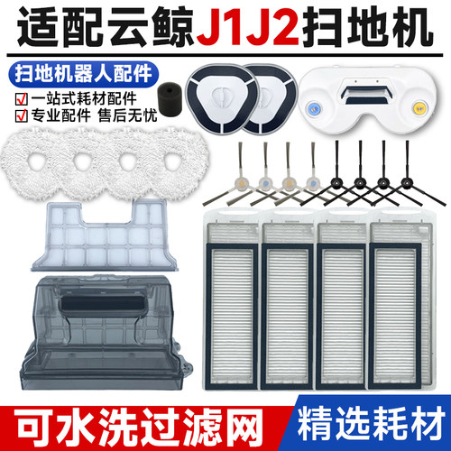 云鲸扫地机器人J1J2通用配件拖布