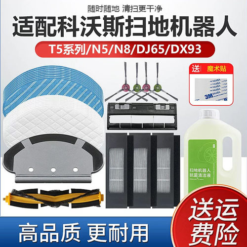 科沃斯T5/N8/DJ65扫地机配件
