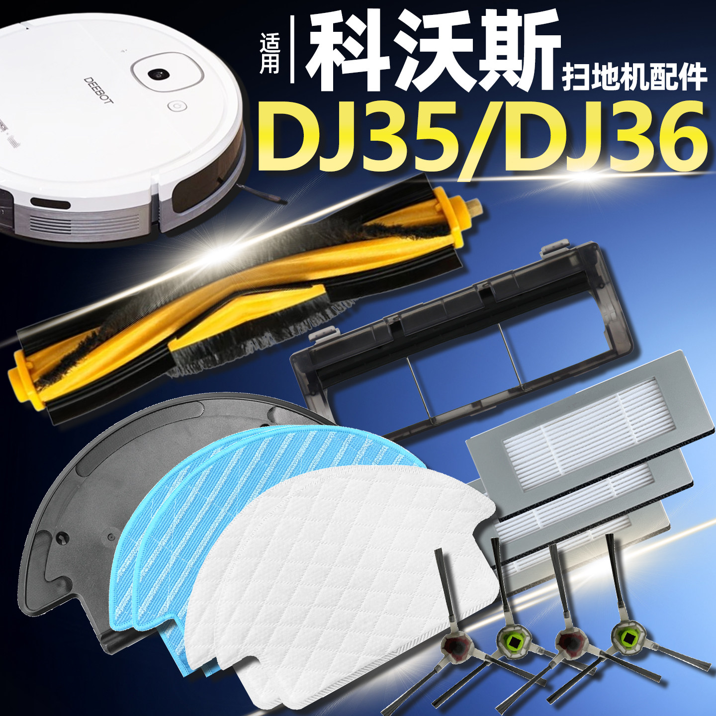 科沃斯DJ35DJ36扫地机配件耗材