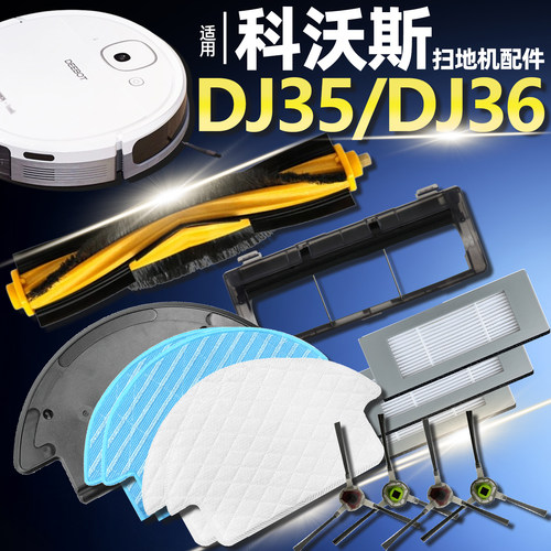 科沃斯DJ35DJ36扫地机配件耗材