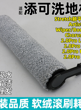 适配添可芙万Artist洗地机stretch躺平款滚刷2.0pro max滚筒配件