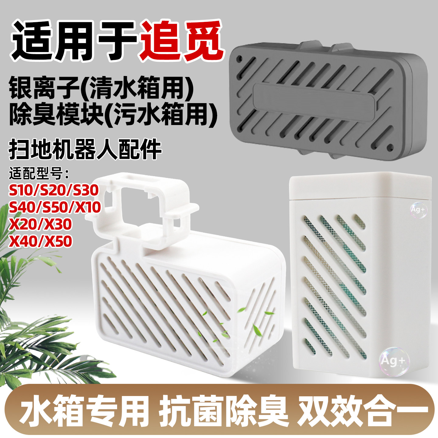 适用追觅扫地机S30/S40银离子除菌X40/X50污水箱除臭颗粒模块配件