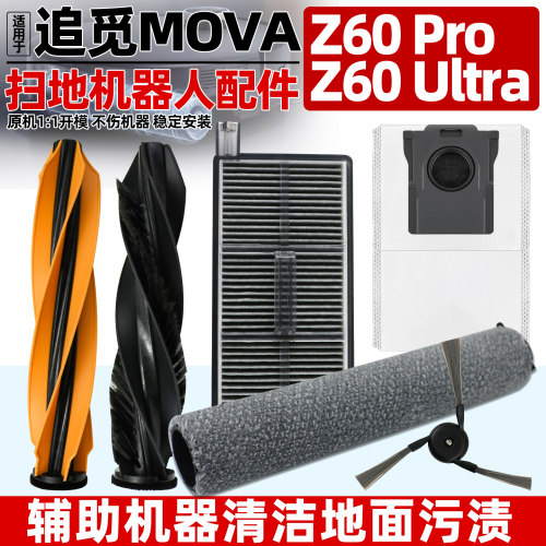 追觅扫地机器人MOVAZ60配件