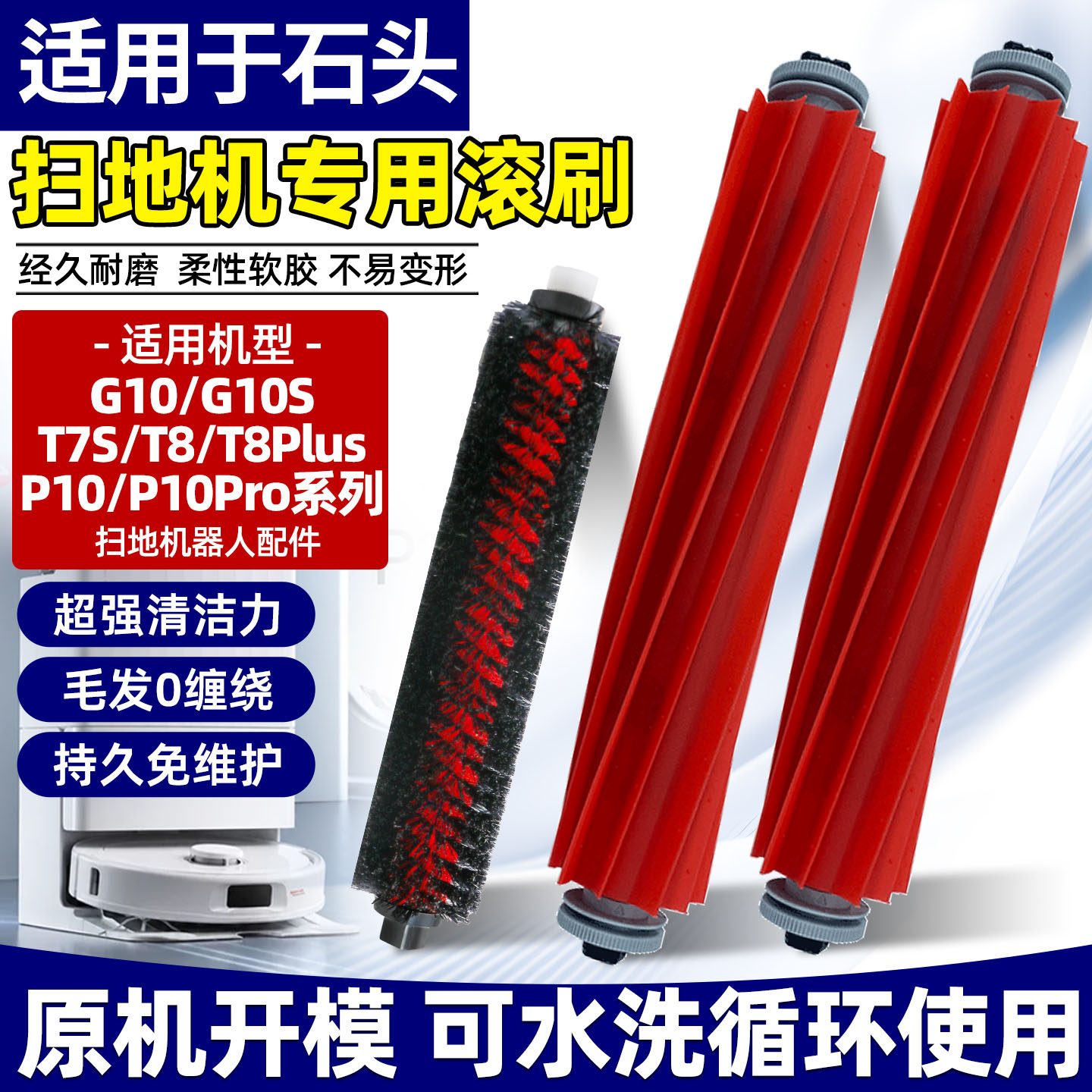 石头扫地机器人专用滚刷配件图片