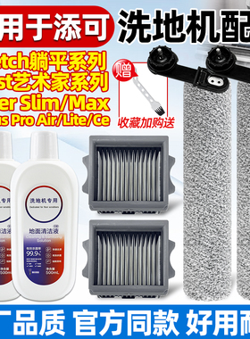 适配添可Stretch躺平洗地机滚筒Artist70/Chorus Pro滚刷滤网配件