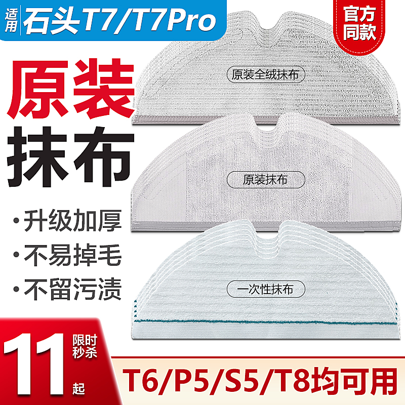 适配石头T7/T7Pro扫地机一次性免洗拖布T6/T8/P5毛绒水洗抹布