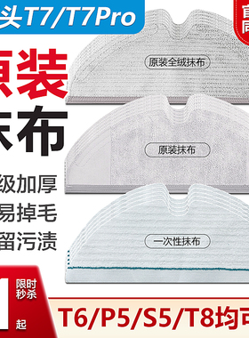 适配石头T7/T7Pro扫地机一次性免洗拖布T6/T8/P5毛绒水洗抹布配件