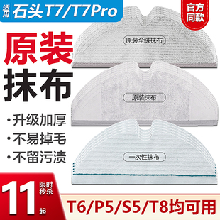 T7Pro扫地机一次性免洗拖布T6 适配石头T7 P5毛绒水洗抹布配件