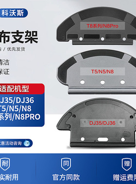 适配科沃斯扫地机T8/N8Pro/T5/N5/DJ35/36抹布支架拖布挂架配件