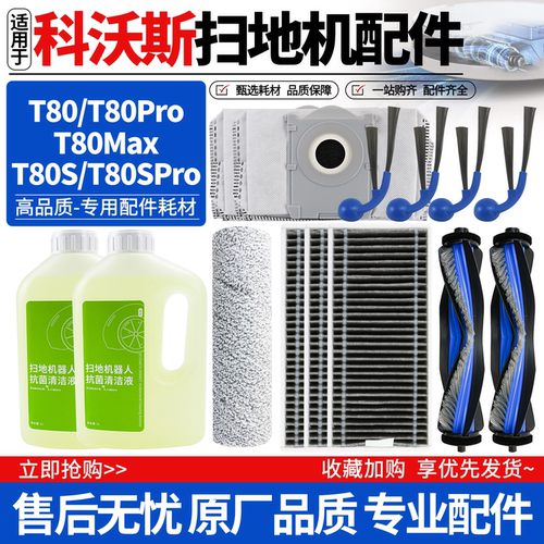 科沃斯t80s/max刷子耗材配件