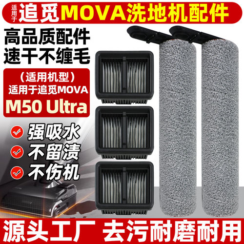 Mova洗地机M50Ultra滚刷清洁液