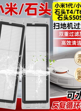 适配小米一代扫地机器人1S水洗滤网石头T4/S5/T6/T7海帕滤芯配件