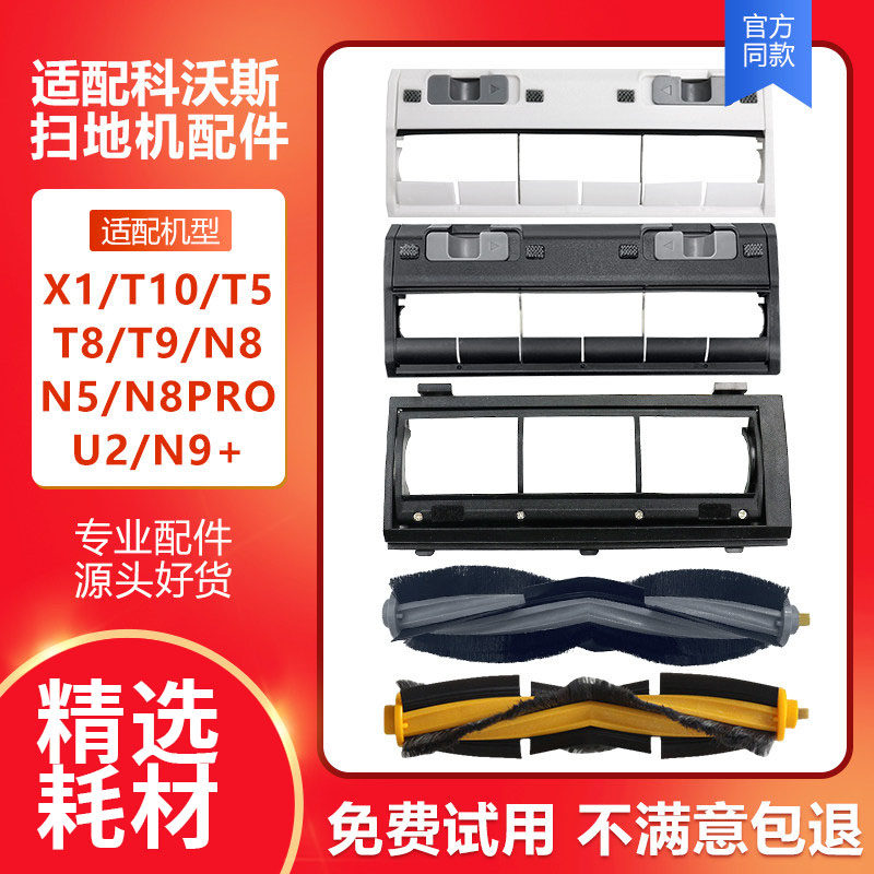 适配科沃斯地宝扫地机X1/T10/T5/T8/N8/N9滚刷盖板挡板主刷罩配件