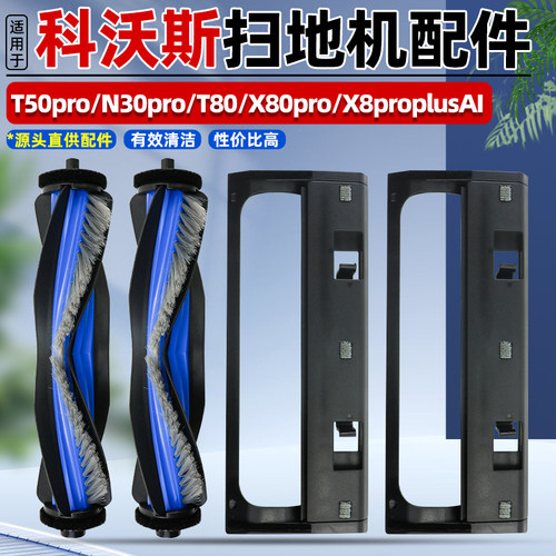 科沃斯扫地机T50pro滚刷配件