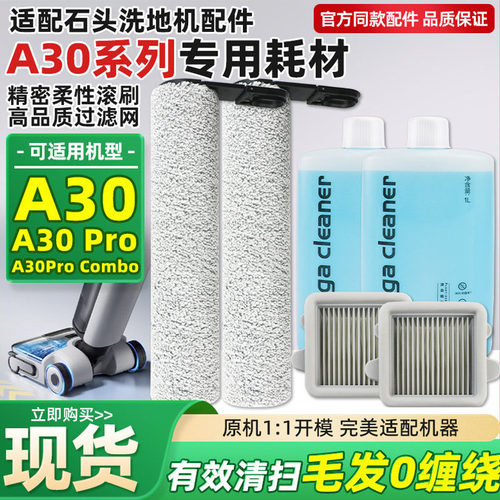 石头A30Pro洗地机滚刷滤网配件