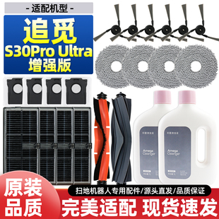适配追觅扫地机器人S30Proultra滚刷滤网抹拖布清洁液集尘袋耗材