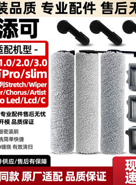 适配添可洗地机1.0/2.0/3.0滚刷芙万stretch/booster pro滤芯配件