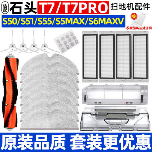石头T7Pro/S50扫地机耗材配件