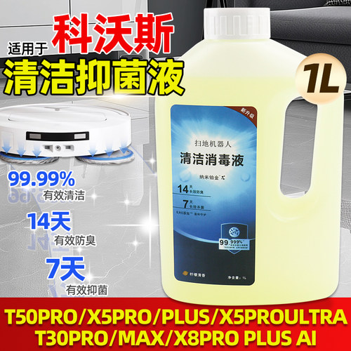 科沃斯扫地机纳米铂金清洁消毒剂