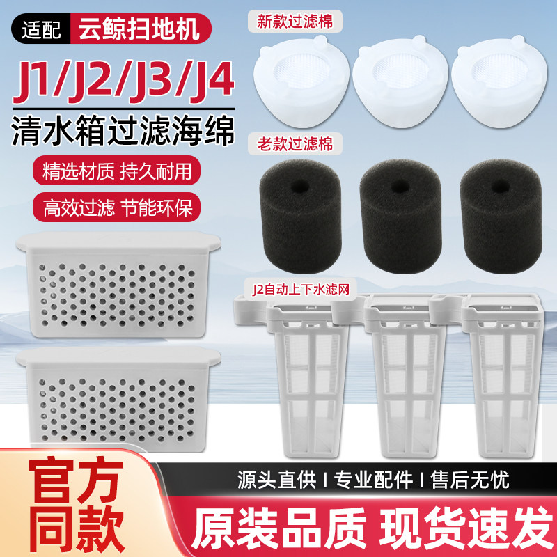 【J1J2】云鲸扫地机水箱过滤棉