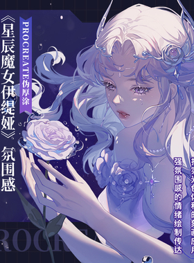 Procreate零基础教程视频《星辰魔女伊缇娅》ipad平板手绘伪厚涂