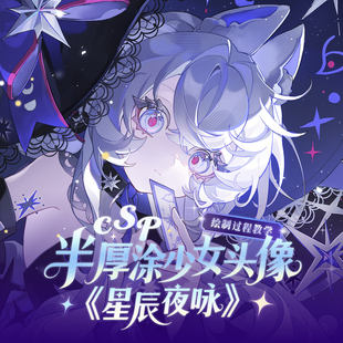 自学帮CSP半厚涂少女头像《星辰夜咏》绘制过程教学