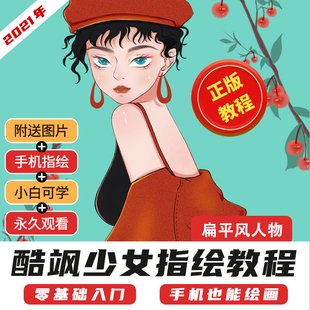 手机指绘教程学插画酷飒少女头像零基础扁平风自学帮好课视频