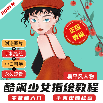 手机指绘教程学插画酷飒少女头像零基础扁平风自学帮好课视频