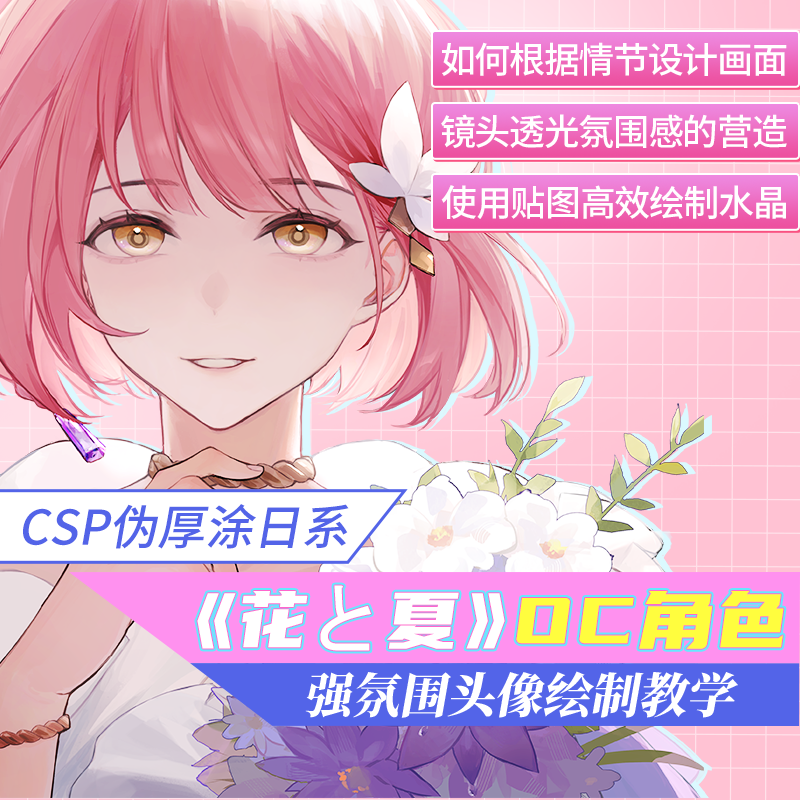 CSP伪厚涂日系《花と夏》OC角色头像绘制教学