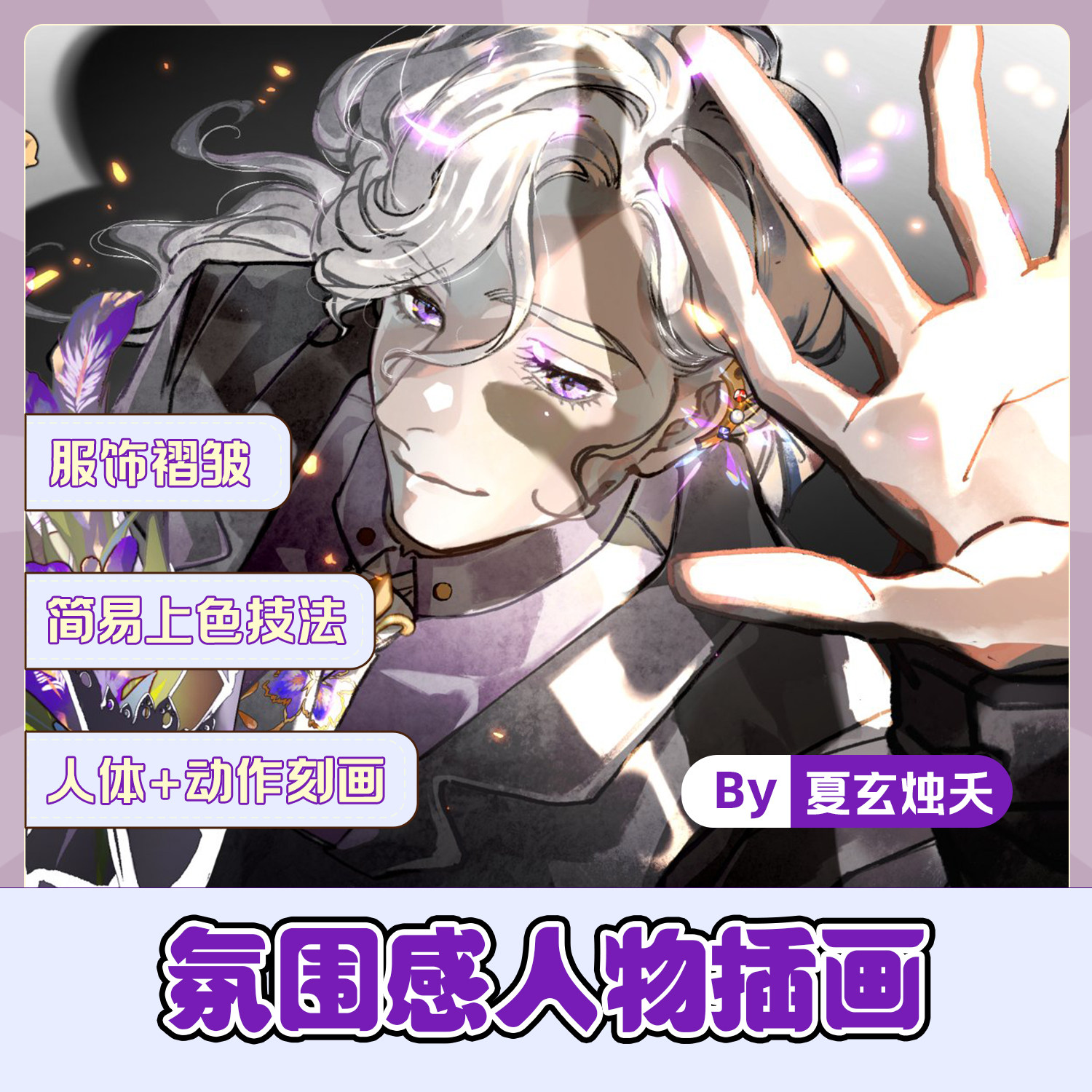 【寒假好课】氛围感水彩国风平涂人物插画系统教学