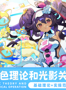 自学帮|板绘插画配色理论和光影关系绘画色彩基础理论视频课程