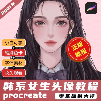 Procreate韩系人像教程零基础手绘女生头像线稿上色视频自学帮