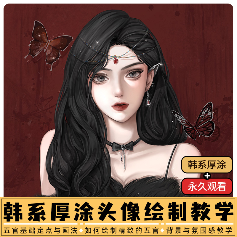 Procreate韩系厚涂《暗魅蝶影》五官细化头发层次刻画视频教学