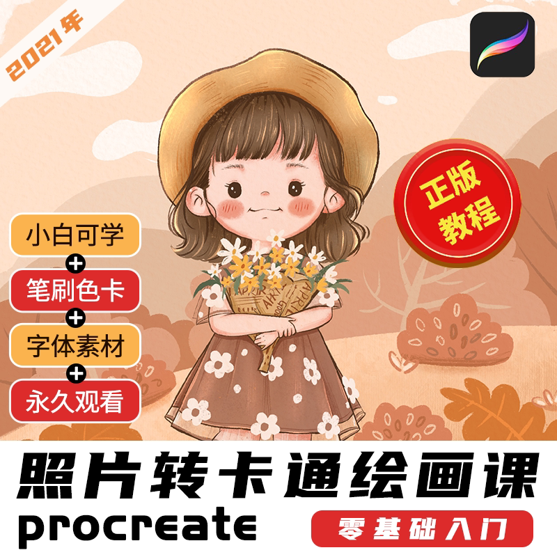 插画教程零基础学照片转手绘卡通治愈系女孩procreate视频自学帮