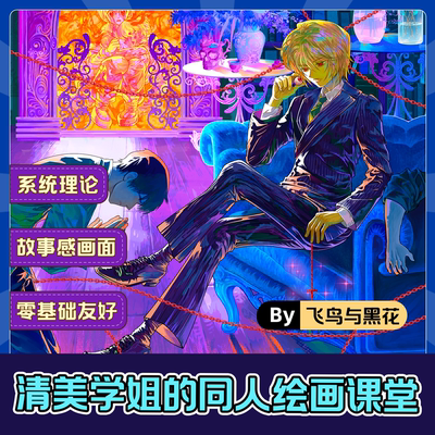 【寒假好课】古早风故事同人绘画课堂清美学姐系统教学