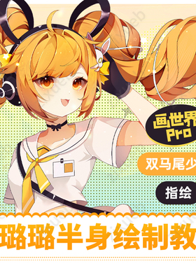 画世界Pro赛璐璐指绘双马尾少女半身绘制教学零基础绘画课程