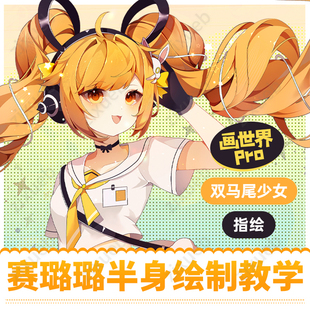 画世界Pro赛璐璐指绘双马尾少女半身绘制教学零基础绘画课程