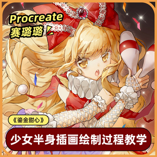 自学帮 Procreate 日系赛璐璐少女半身平涂插画《鎏金甜心》教学