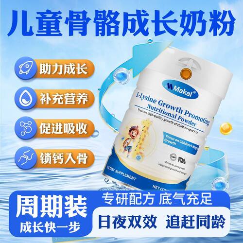 MAKAL进口骨骼成长补钙儿童学生成长牛初乳奶粉赖氨酸素430g