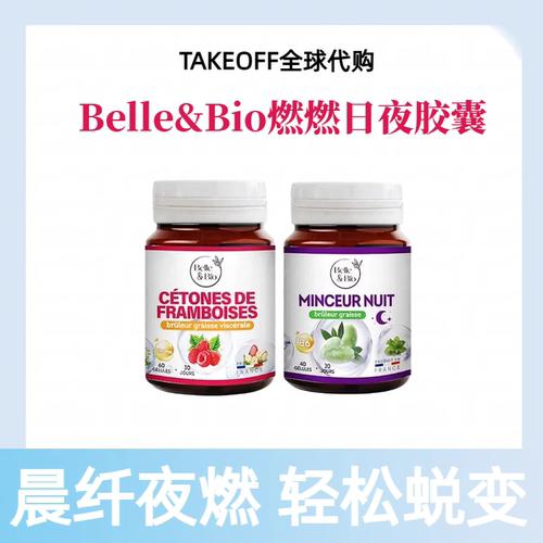 法国BelleBio碧公主超模丸夜燃白加黑组合提高代谢阻断
