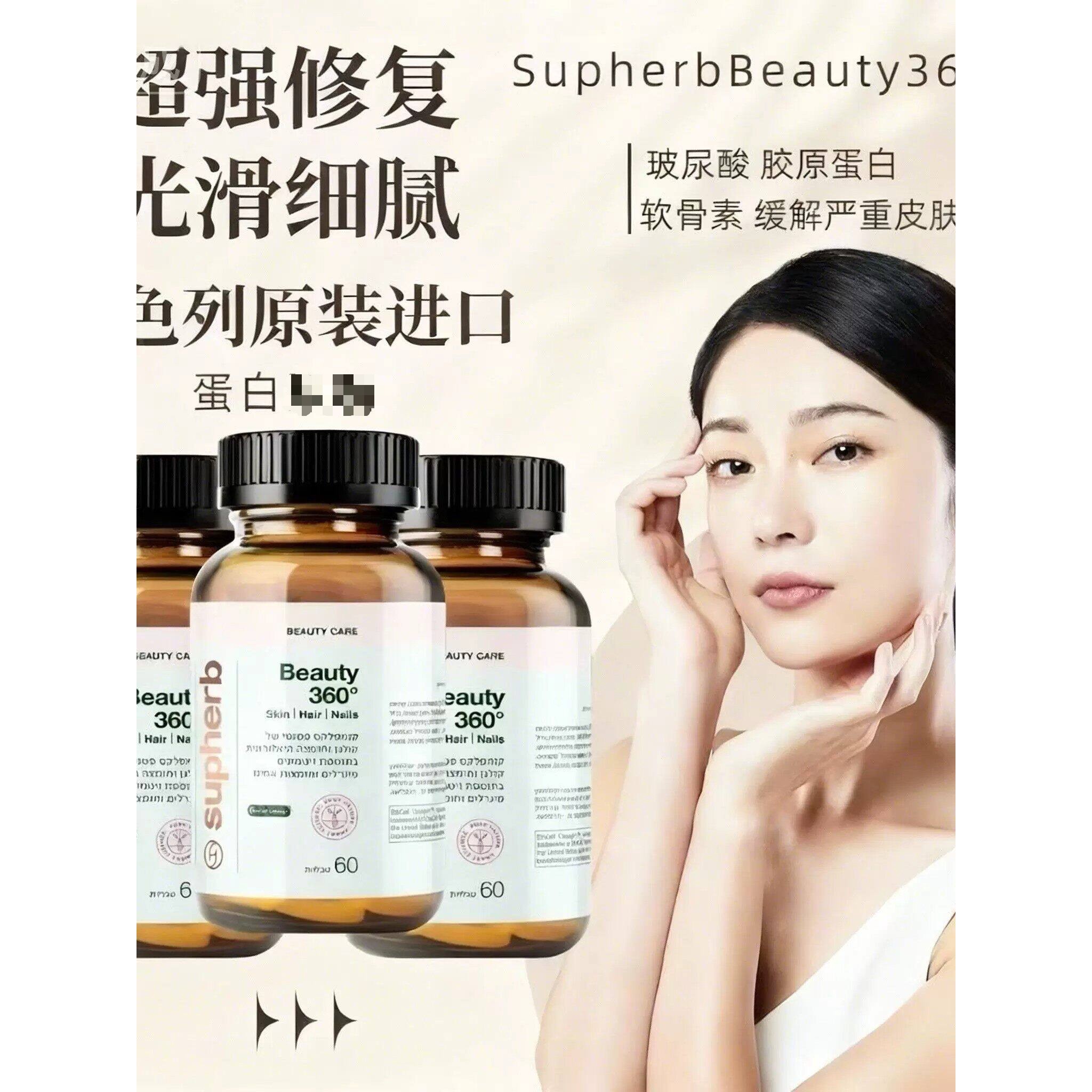 以色列进口Beauty 360 ° 无死角蛋白聚糖醣氨聚糖60粒/瓶