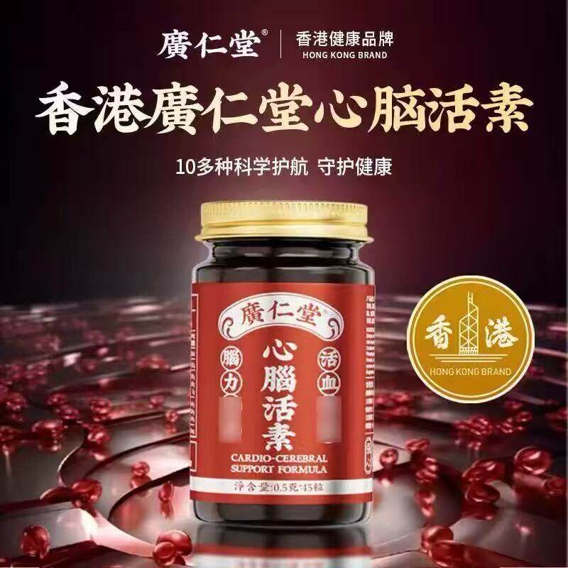 广仁堂香港心脑活素脑力回春中老年增补活力胶囊港版45粒